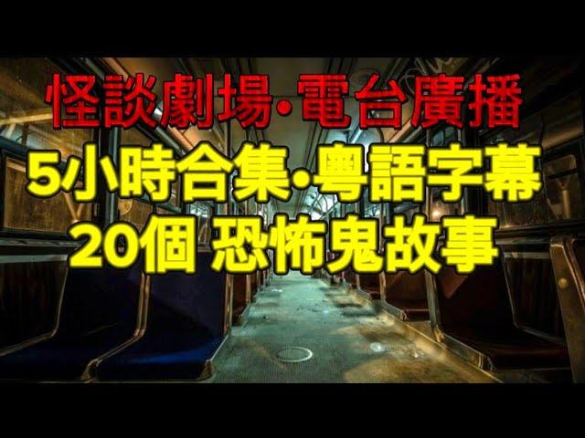 靈異劇場09 |  五小時精選合集   20個篇章   睡前連播•高清聲效 #奇聞怪事 #精選鬼故 #鬼故 #ghost #怪談