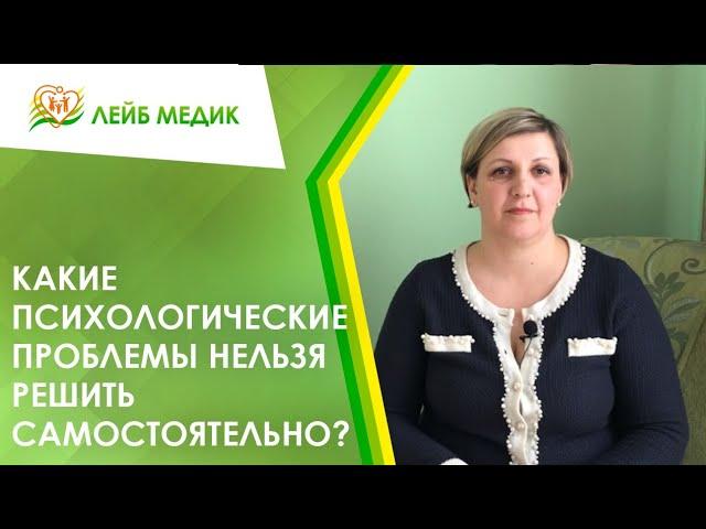  Какие психологические проблемы нельзя решить самостоятельно?