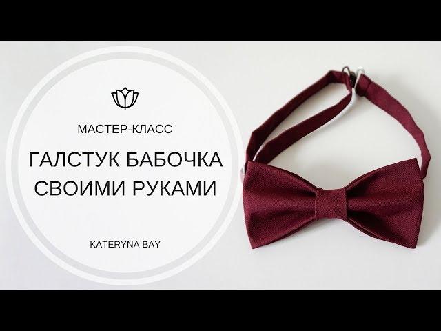 Как сделать галстук-бабочку своими руками I DIY Men's Bow Tie