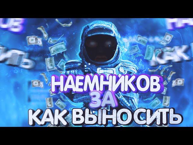 STALCRAFT | КАК ВЫНОСИТЬ ЗА НАЕМНИКОВ?