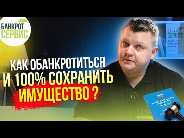 Как подготовиться к БАНКРОТСТВУ, чтобы успешно его пройти и сохранить имущество?