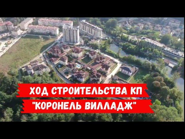 ХОД СТРОЙКИ НА КОТТЕДЖНОМ ПОСЕЛКЕ КОРОНЕЛЬ ВИЛАДЖ