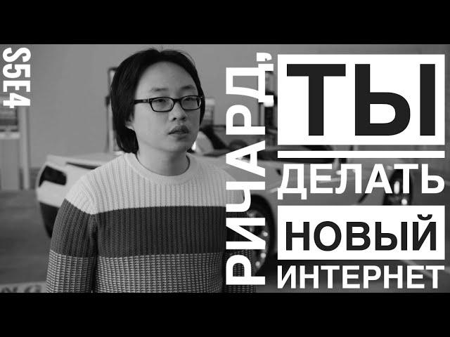 Дзан Янг делать Новый Новый Интернет. Кремниевая долина 5 сезон.