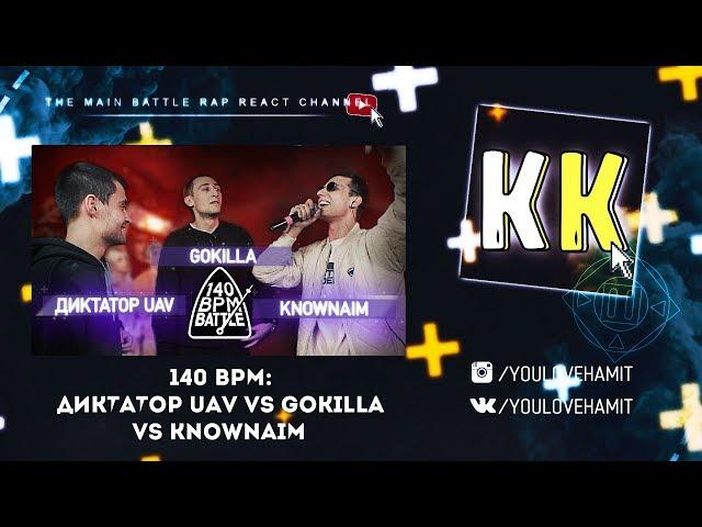 СМОТРЮ БОМБЕЗНЫЙ 140 BPM BATTLE: ДИКТАТОР UAV X GOKILLA X KNOWNAIM