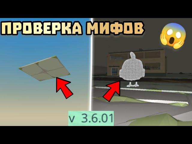  ПРОВЕРКА МИФОВ В ЧИКЕН ГАН 3.6.01! Chicken gun ПРОВЕРКА МИФОВ 