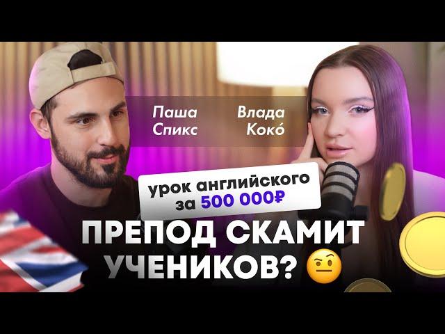 На чем зарабатывает самый богатый учитель СНГ? Павел Спикс и Влада Коко