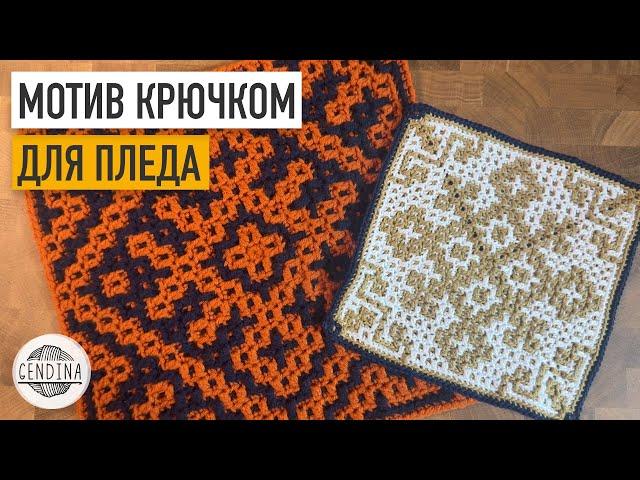 Квадрат крючком для пледа