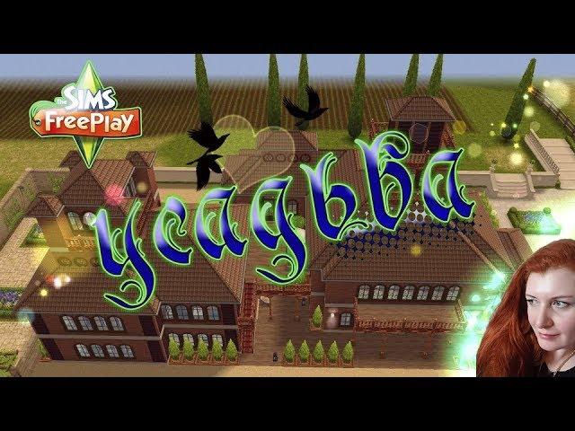 The Sims FreePlay  Усадьба & homestead