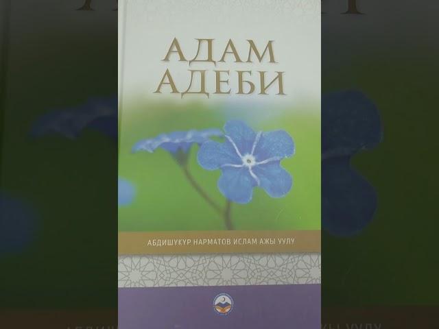 АБДЫШҮКҮР ажы НАРМАТОВдун "АДАМ АДЕБИ" китеби I бөлүм (2-чыгарылыш)