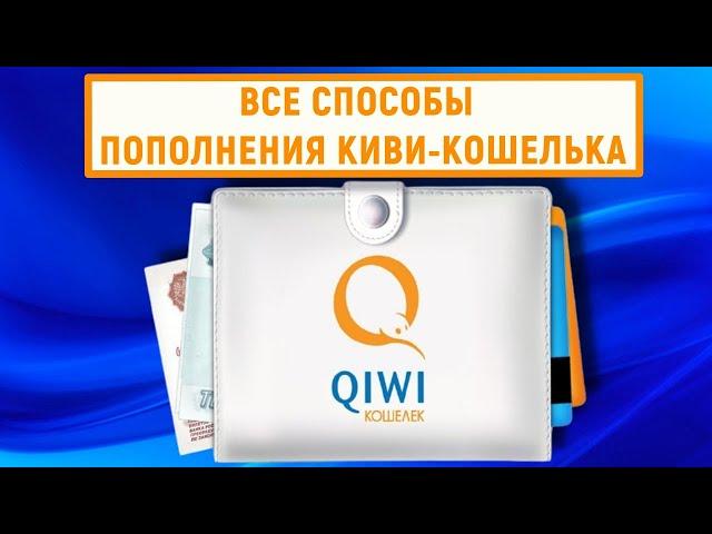 Все способы пополнения QIWI Кошелька