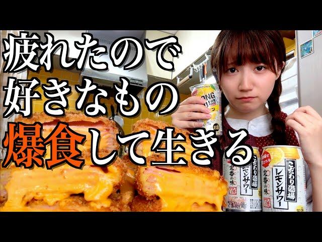 人生に疲れてしまったのでチーズハムカツ好きなだけ食べる酒飲み独身女【酒村ゆっけ、】