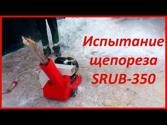 Щепорез SRUB-350: измельчение дерева в щепу