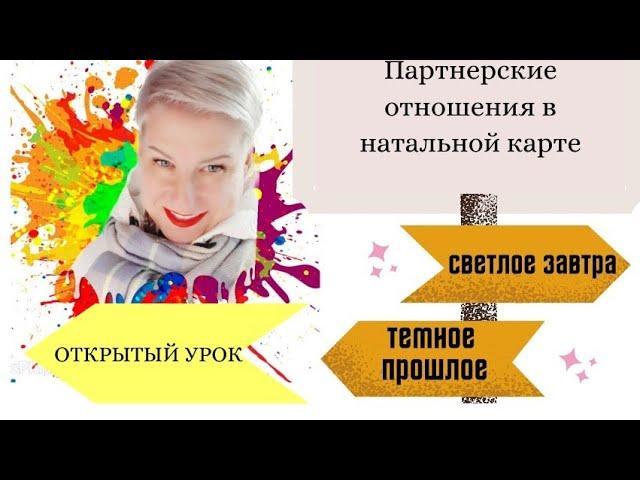 Открытый урок "Партнерские отношения в натальной карте. Или где мне искать любовь?"