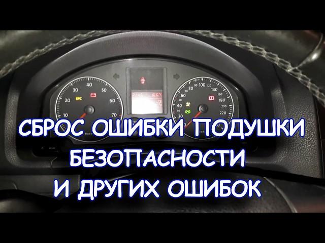 Сброс ошибки подушки безопасности и других ошибок Фольксваген Ауди Шкода