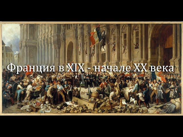 Франция в XIX  - начале XX века