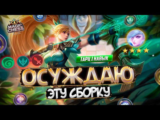 МИЯ ⭐️⭐️⭐️⭐️ САМАЯ РАЗДРАЖАЮЩАЯ СБОРКА MAGIC CHESS MOBILE LEGENDS