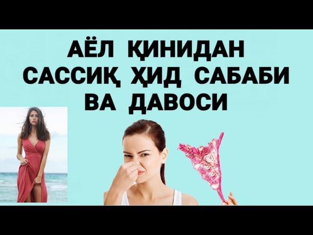 АЁЛ ЖИНСИЙ САССИҚ ХИД ВА ДАВОСИ РЕЦЕПТ