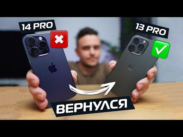 Я Вернулся c iPHONE 14 PRO на iPHONE 13 PRO! И вот почему...