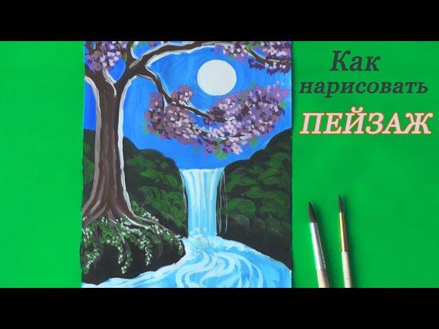 Как нарисовать ПЕЙЗАЖ / водопад гуашью | Уроки рисования | Art School