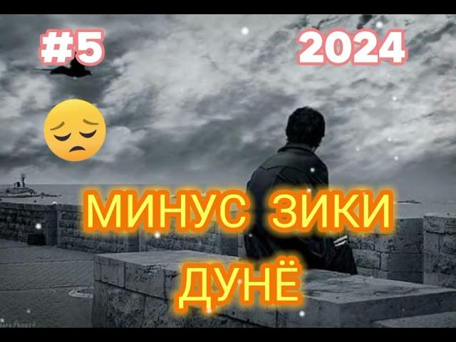 минуси зики  бо пианина ва дудук 2024 | грустный минус 2024