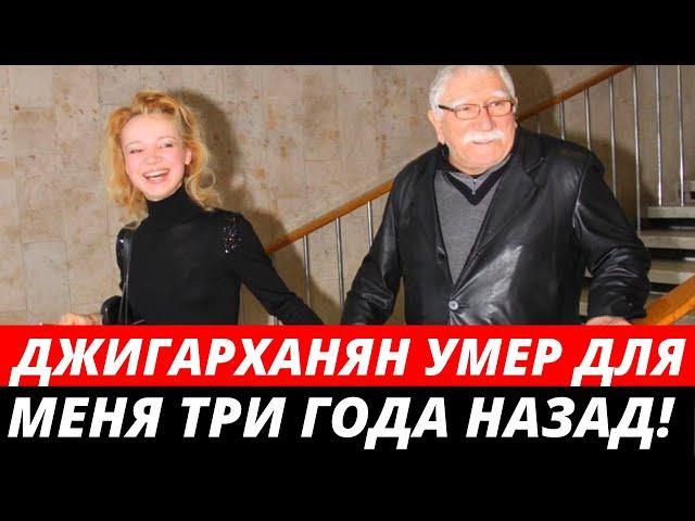 Скандальная жена Джигарханяна: «Для меня он умер три года назад»