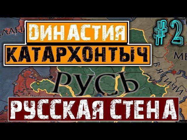 СТЕНА! РУСЬ - Crusader Kings 2: Катархонтыч №2