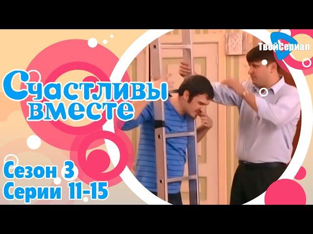 СЧАСТЛИВЫ ВМЕСТЕ | 3 СЕЗОН, 11-15 (207-211) СЕРИЯ | БУКИНЫ