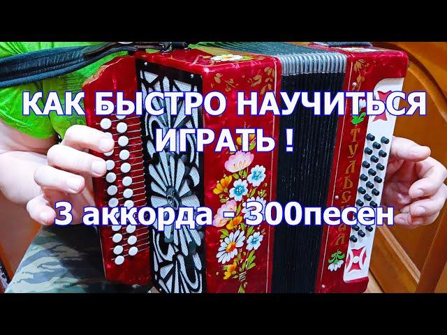 3 аккорда и 300 песен! 5 часть как быстро научиться играть на гармони урок от мастера