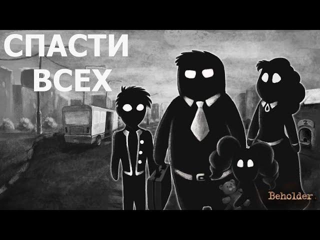 СПАС ВСЮ СЕМЬЮ И ШИММЕРОВ  Beholder Идеальное прохождение на лучшую концовку без комментариев