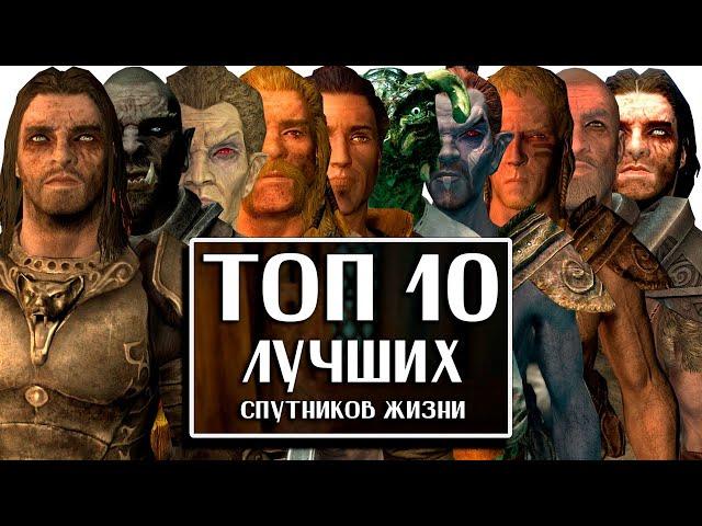 Skyrim - TOP 10 Best Spouses and Life Partners in Skyrim!