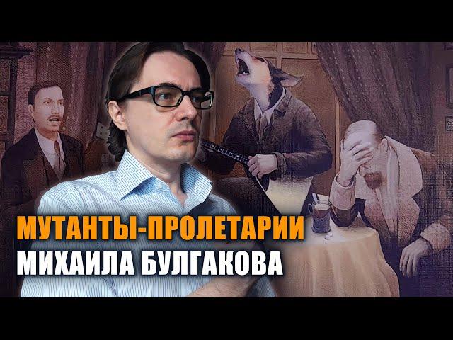 Михаил Булгаков "Собачье сердце" | Фантастика о противостоянии мутантов-пролетариев и буржуазии