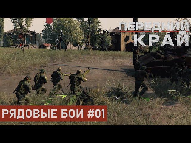 РЯДОВЫЕ БОИ #01 | РУИНЫ 1 НА 1 | ПЕРЕДНИЙ КРАЙ