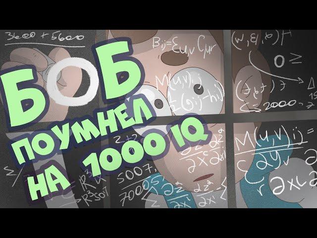 Боб поумнел до 1000 IQ (эпизод 20, сезон 7)