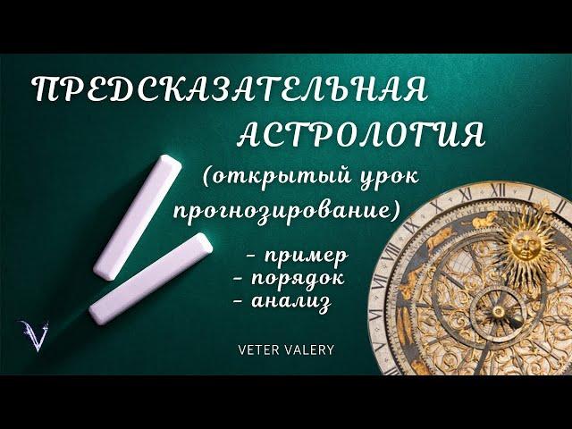 Предсказательная астрология | открытый урок по прогнозированию в астрологии