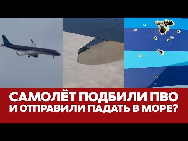  СРОЧНО Самолет Azerbaijan Airlines подбила ПВО в Грозном? #новости #актау #авиакатастрофа #грозный