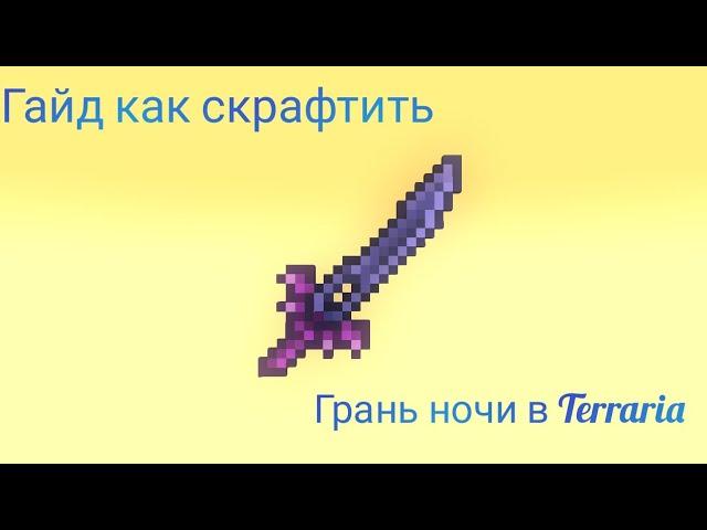 Гайд как скрафтить грань ночи в Terraria