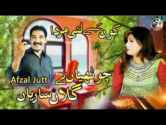 kon Kise Lai marda (Afzal Jutt) new Punjabi song (Afzal Jutt official