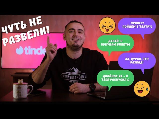 Меня развели в Tinder? Как обманывают на сайтах знакомств