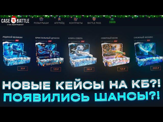 ПРОВЕРКА НОВЫХ НОВОГОДНИХ КЕЙСОВ НА CASEBATTLE | КЕЙСБАТЛ!