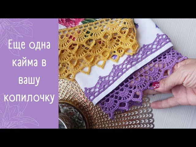 Кайма крючком для обвязки полотенца, скатерти, одежды