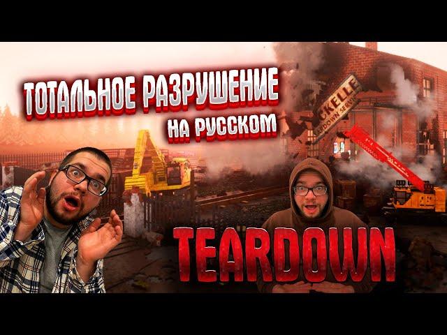 Teardown НА РУССКОМ ►ОБЗОР,ГАЙД,ПРОХОЖДЕНИЕ НА РУССКОМ