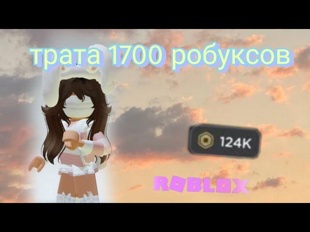 Трата 1700 робуксов ( Ну ДА ОпЯтЬ ТрАтА нУ и чё вы МнЕ СДЕЛАЕТЕ!?!?!?!!!)