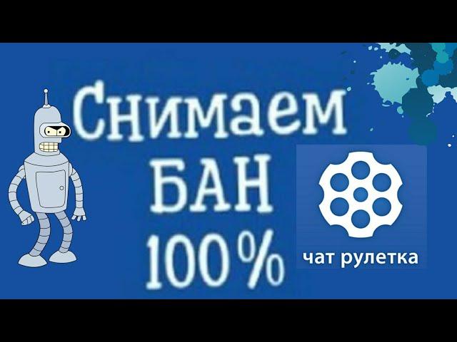 Как снять бан в чат рулетке БЕСПЛАТНО!Самый легкий способ(2023)