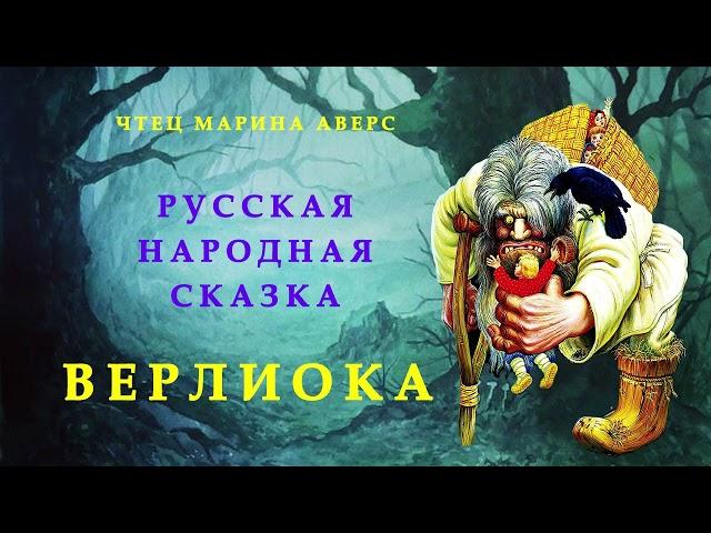 ВЕРЛИОКА | Русская народная сказка | СКАЗКИ ДЛЯ ДЕТЕЙ |Аудио сказка детям | РУССКИЕ СКАЗКИ