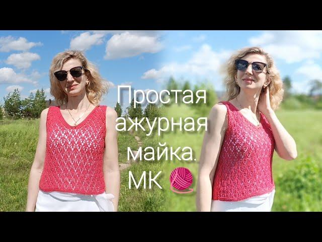 Красивая ажурная майка./ МК 