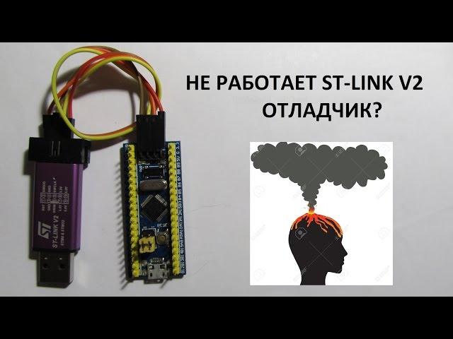 STM32F103C8T6+ST_LINK V2 SWD  НЕ РАБОТАЕТ