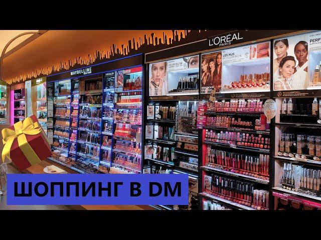 DM/ЛЮБИМЫЕ БЬЮТИ ПРОДУКТЫ ДОЧИ/КАК ВМЕСТО 60 ЗАПЛАТИТЬ ВСЕГО 6 ЕВРО?/ОБЗОР ПОКУПОК ИЗ DM/ГЕРМАНИЯ