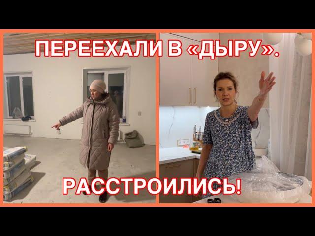 687/РЕМОНТ В ДОМЕ! РАССТРОИЛИСЬ! ДУМАЛИ ХВАТИТ ДЕНЕГ НА ВЕСЬ ДОМ! ПЕРЕЕХАЛИ В ДЫРУ? НЕ БЕРЕТ ТРУБКУ.