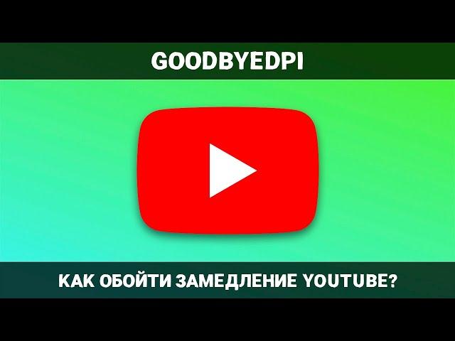 Как обойти замедление YouTube в России? GoodByeDPI