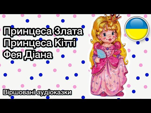 Принцеса Злата  Принцеса Кітті  Фея Діана  Аудіоказка | Ksana Reads